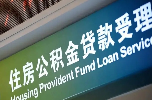 惠东提公积金找黄牛可靠吗（提公积金找黄牛可靠吗安全吗）